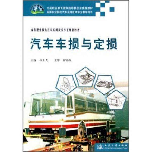 汽車定損與評(píng)估專業(yè)