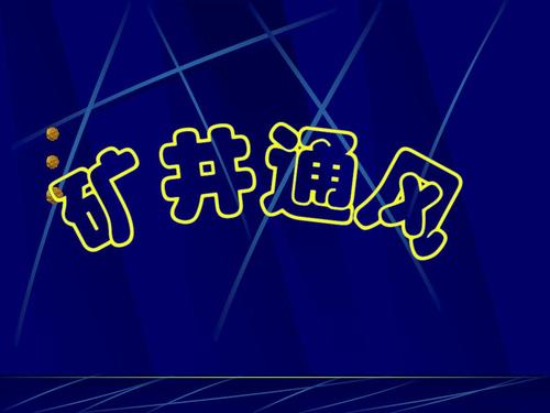 礦井通風與安全專業(yè)