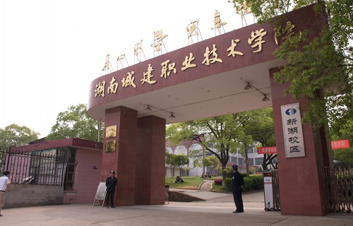 湖南城建職業(yè)技術(shù)學(xué)院繼續(xù)教育學(xué)院