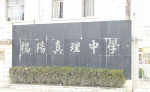 揭陽市榕城區(qū)真理中學(xué)