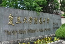 上海復旦大學附屬中學