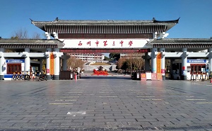 永州市第三中學(xué)