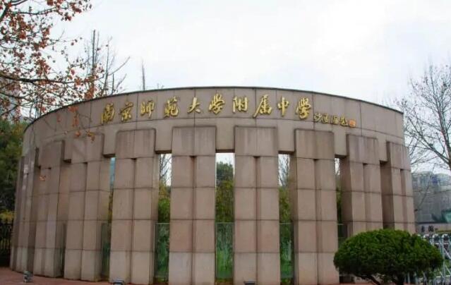 南京師范大學附中