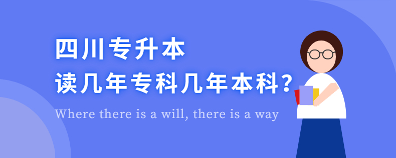 四川專升本讀幾年?？茙啄瓯究? width=