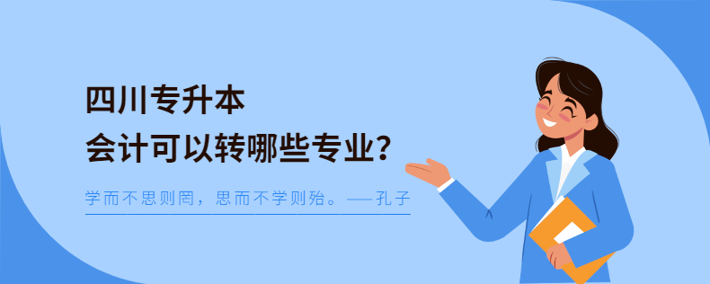 四川專升本會(huì)計(jì)可以轉(zhuǎn)哪些專業(yè)