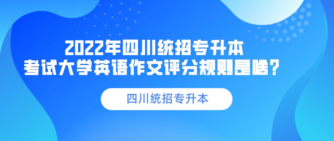 2023年四川統(tǒng)招專升本 考試大學(xué)英語(yǔ)作文評(píng)分規(guī)則是啥？