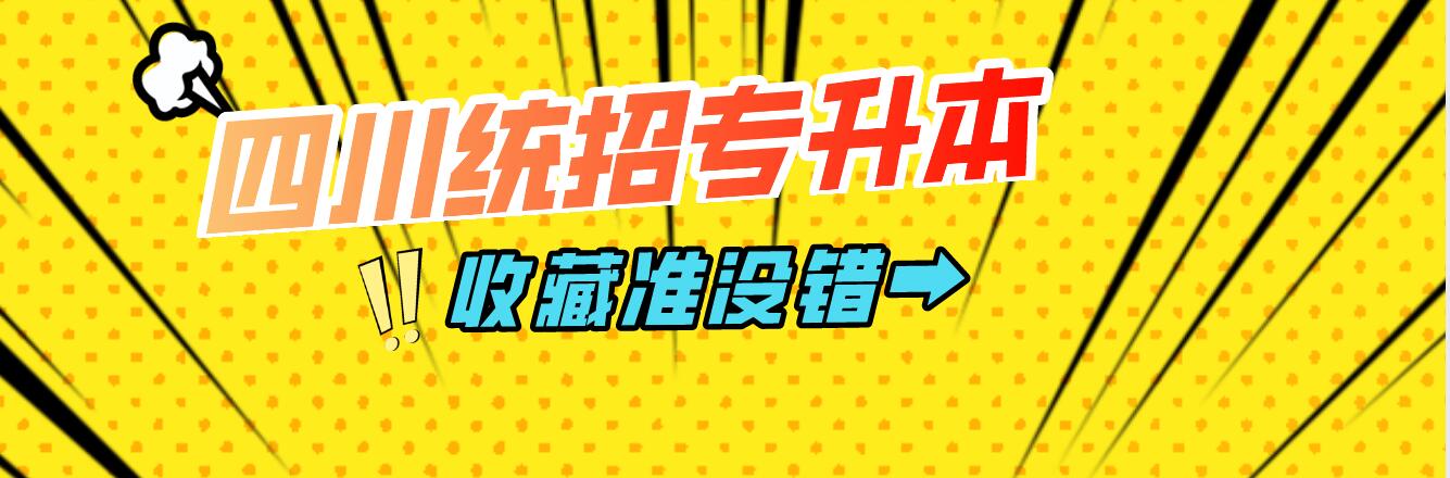 四川統(tǒng)招專升本樂(lè)山師范學(xué)院能夠報(bào)考院校有哪些？