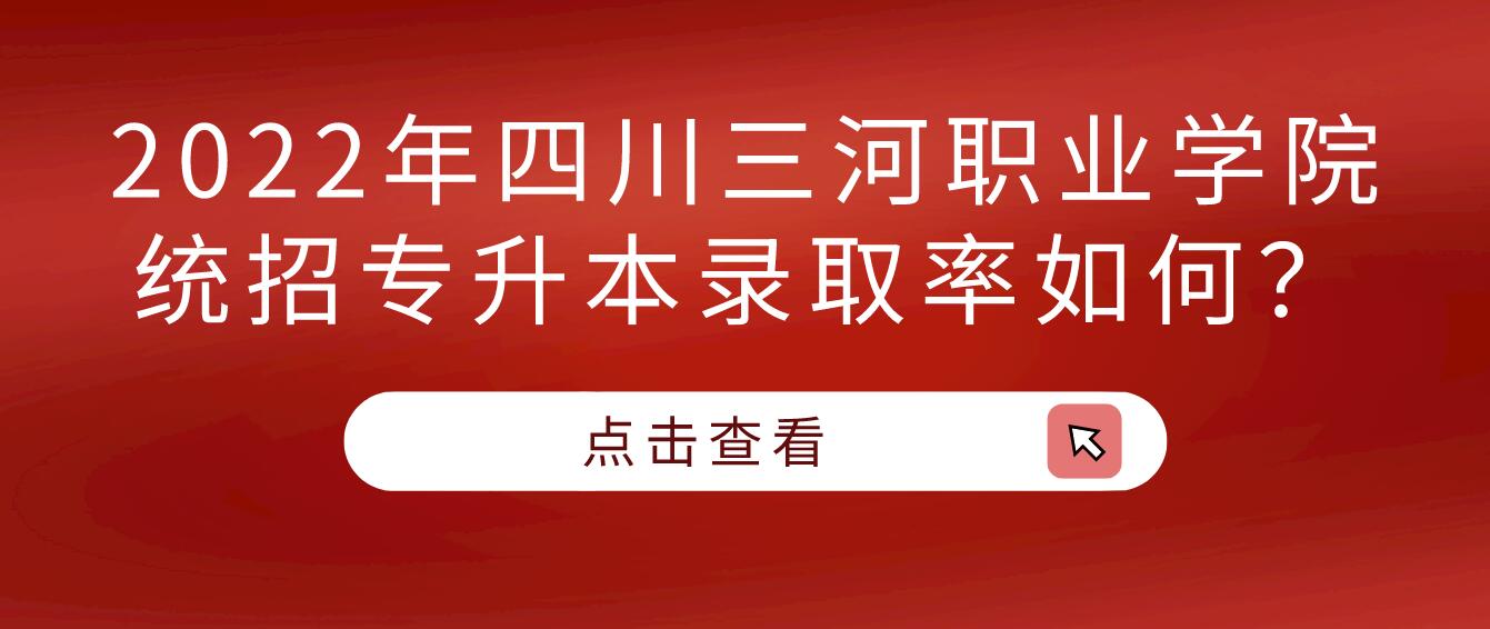 2023年四川三河職業(yè)學院統(tǒng)招專升本錄取率如何？