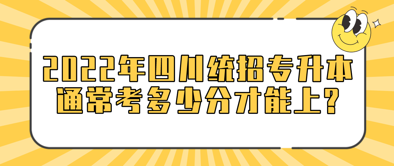 2023年四川統(tǒng)招專升本通?？级嗌俜植拍苌?