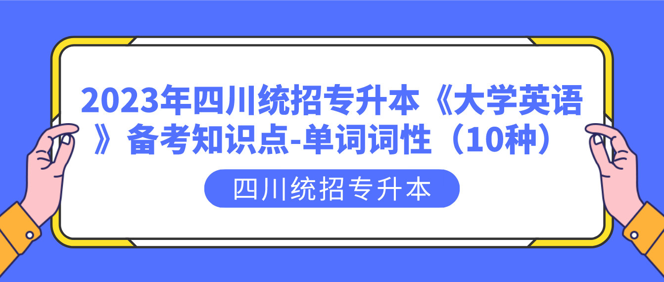 2023年四川統(tǒng)招專升本《大學(xué)英語(yǔ)》備考知識(shí)點(diǎn)-單詞詞性（10種）