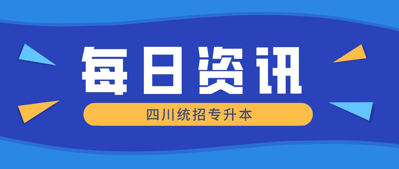 2023年四川統(tǒng)招專升本有哪些院校競爭力比較大？