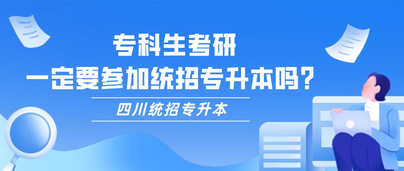 專科生考研，一定要參加統(tǒng)招專升本嗎？