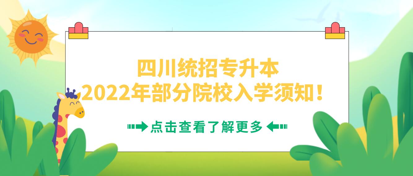 四川統(tǒng)招專升本2023年部分院校入學(xué)須知！