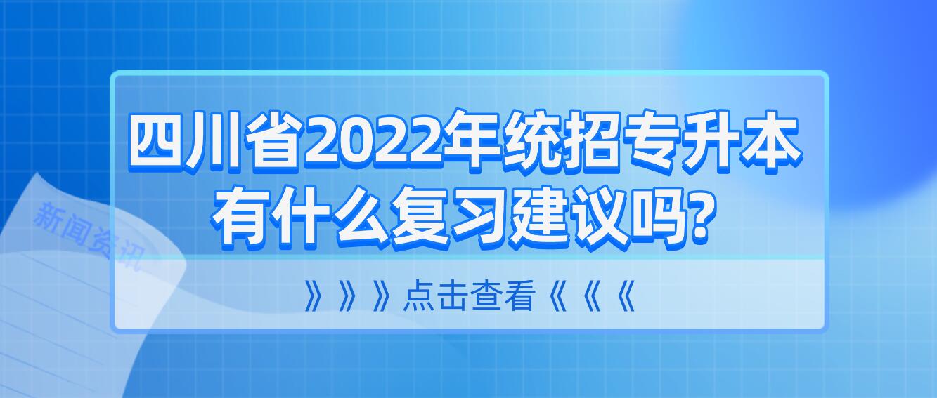 四川省2023年統(tǒng)招專升本有什么復(fù)習(xí)建議嗎?