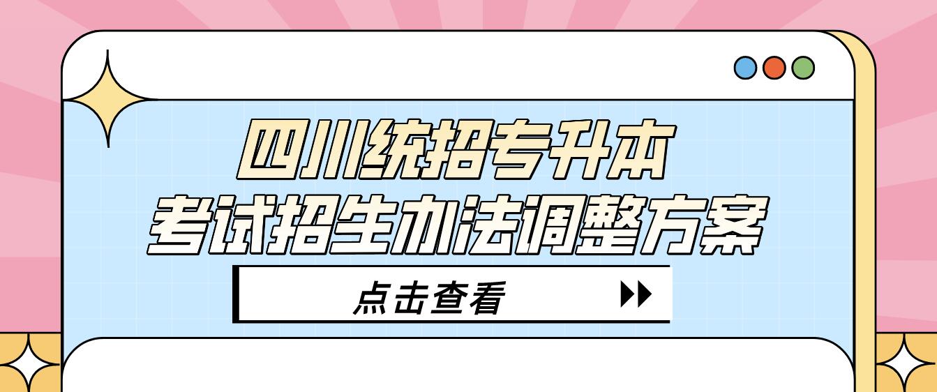 四川統(tǒng)招專升本考試招生辦法調(diào)整方案