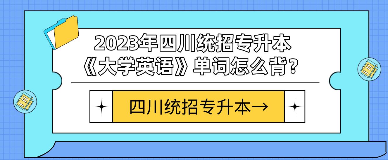 2023年四川統(tǒng)招專升本《大學(xué)英語》單詞怎么背？