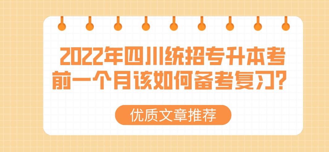 2023年四川統(tǒng)招專升本考前一個月該如何備考復(fù)習(xí)？