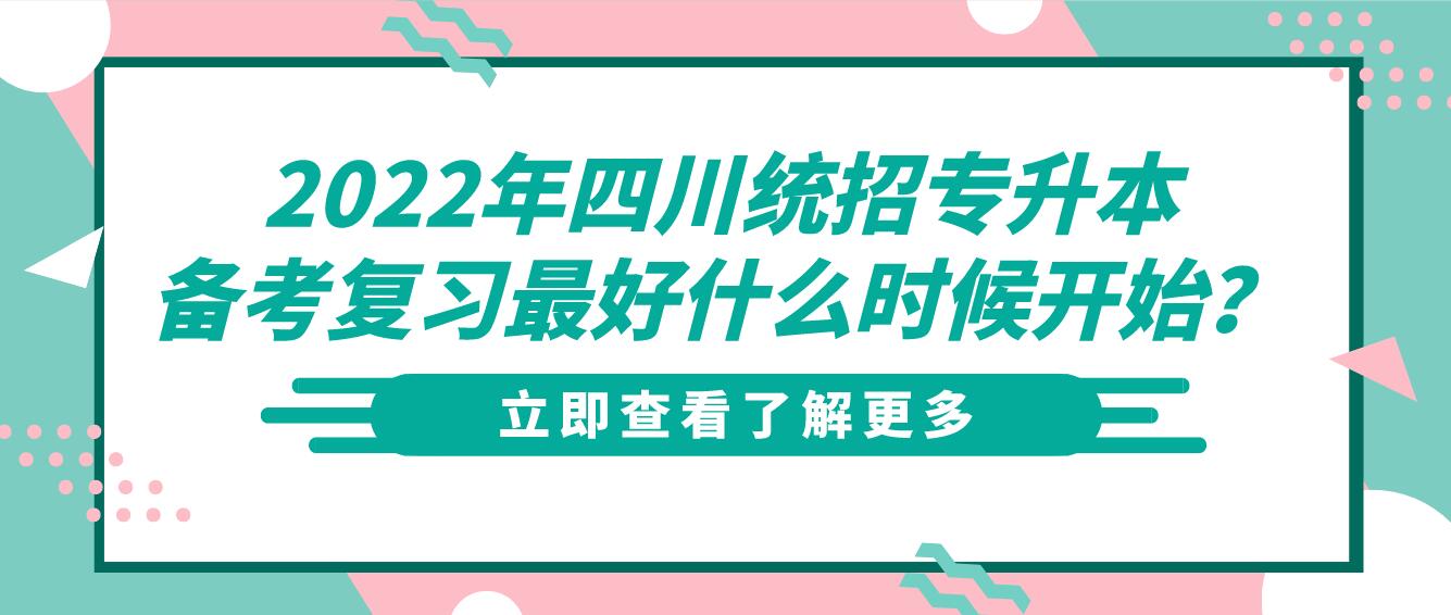 2023年四川統(tǒng)招專升本備考復(fù)習(xí)最好什么時候開始？