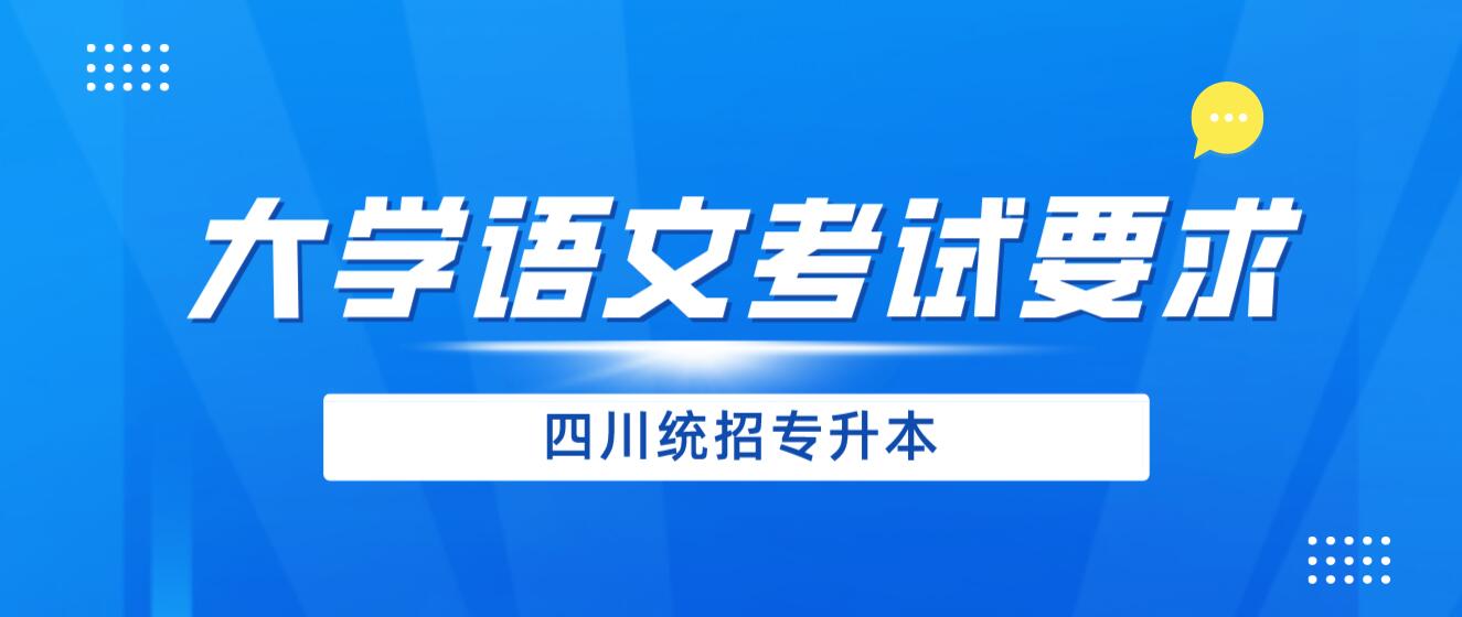 2024年四川統(tǒng)招專升本《大學(xué)語文》考試要求