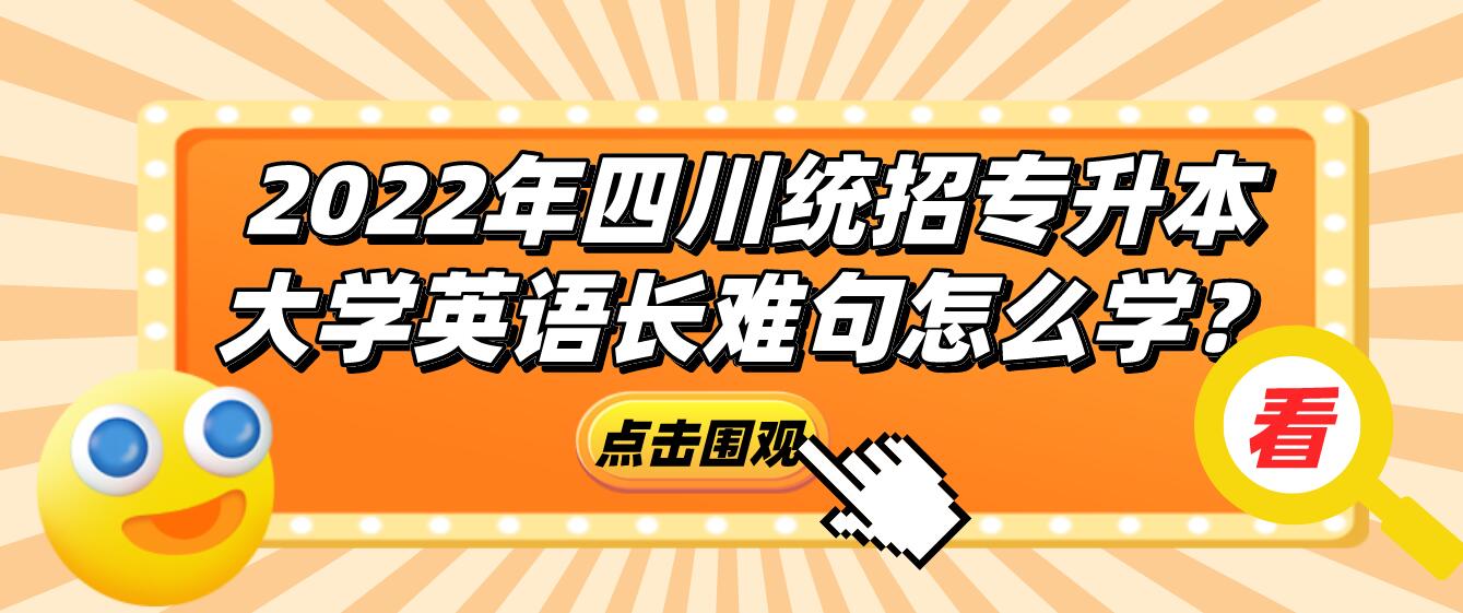 2023年四川統(tǒng)招專升本大學(xué)英語長難句怎么學(xué)？