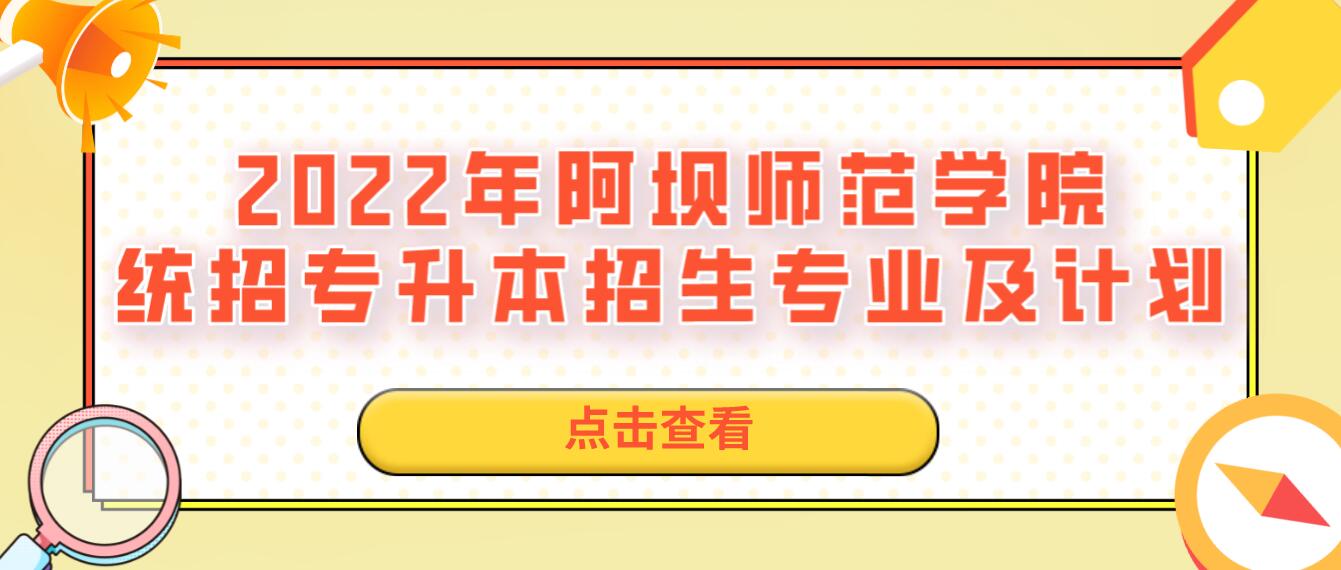 2023年阿壩師范學院統(tǒng)招專升本招生專業(yè)及計劃