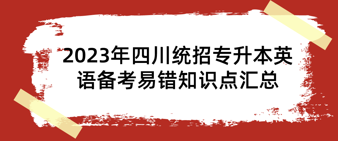 2023年四川統(tǒng)招專升本英語備考易錯(cuò)知識點(diǎn)匯總