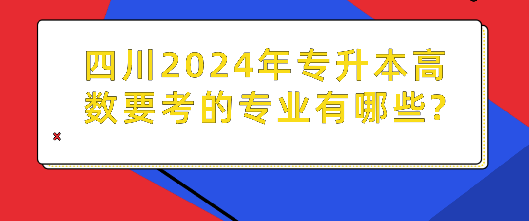 四川2024年專升本高數要考的專業(yè)有哪些?(圖1)