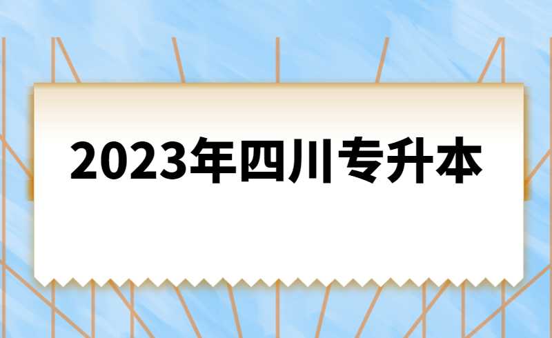 2023年四川統(tǒng)招專升本計算機基礎是統(tǒng)考還是?？?？