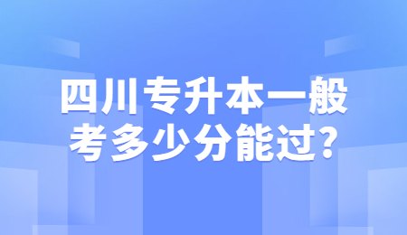 四川專升本一般考多少分能過(guò)?