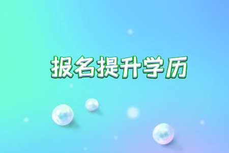 統(tǒng)考專升本學生應注意的幾點問題