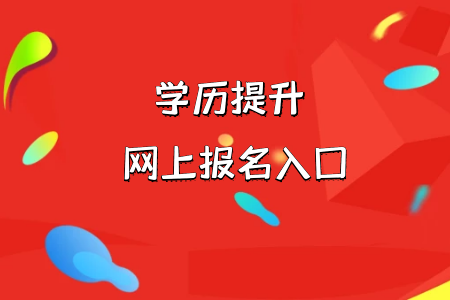 統(tǒng)考專升本報(bào)名時(shí)對(duì)于學(xué)歷是否有要求呢?