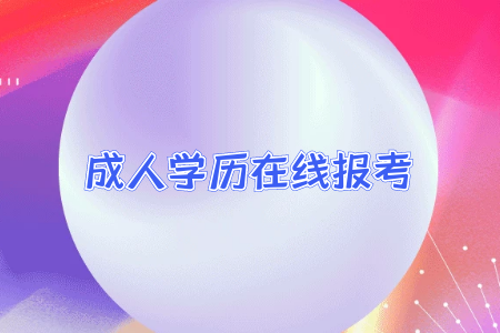 統(tǒng)考專升本招生對(duì)象是什么是不是只有?？茖W(xué)歷的應(yīng)屆畢業(yè)生才能報(bào)考