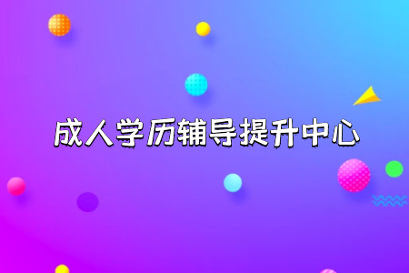 中專升本科在入學報考課程學習及其畢業(yè)等環(huán)節(jié)上是不是難度更大了