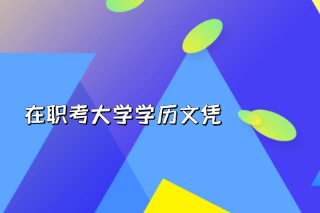 統(tǒng)考專升本的入學考試科目備考難度會不會很大