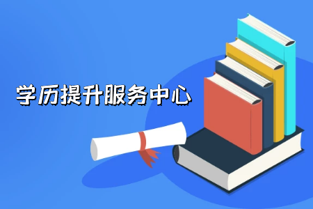 專升本成績查詢前后可以做什么?要注意啥?