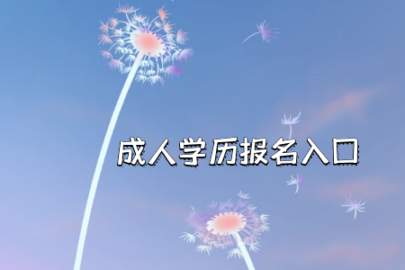 今年統(tǒng)考專升本辦理入學(xué)手續(xù)的時(shí)間是多會(huì)呢