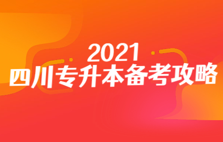 四川統(tǒng)招專升本入學(xué)考試的準(zhǔn)考證在哪打??？