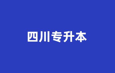 2023年四川統(tǒng)招專升本問題科普，你有了解多少?