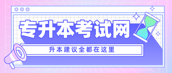 四川專升本考什么？考試范圍是什么？分值是多少？