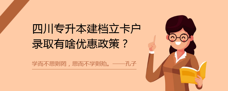 四川專升本建檔立卡戶錄取有啥優(yōu)惠政策