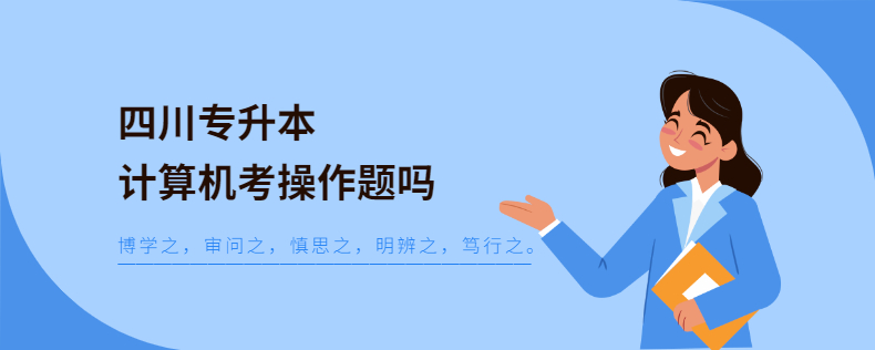 四川專升本計算機考操作題嗎