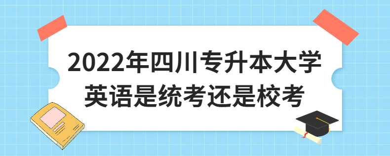 2023年四川專升本大學(xué)英語是統(tǒng)考還是?？? width=