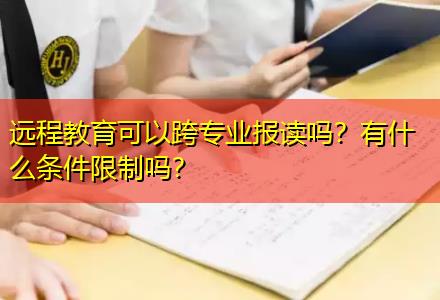 遠程教育可以跨專業(yè)報讀嗎？有什么條件限制嗎？