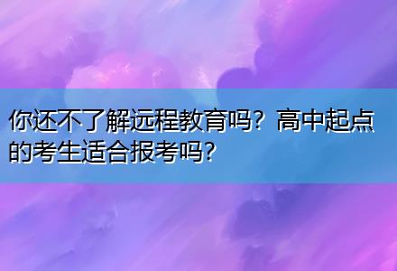 你還不了解遠(yuǎn)程教育嗎？高中起點(diǎn)的考生適合報(bào)考嗎？