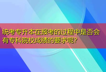 統(tǒng)考專升本在報考的過程中是否會有?？圃盒３煽兊囊竽?？