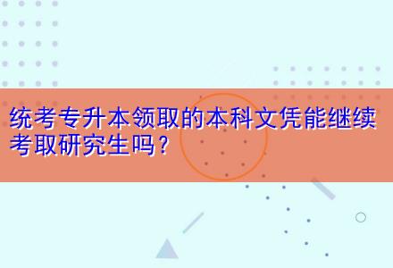 統(tǒng)考專(zhuān)升本領(lǐng)取的本科文憑能繼續(xù)考取研究生嗎？