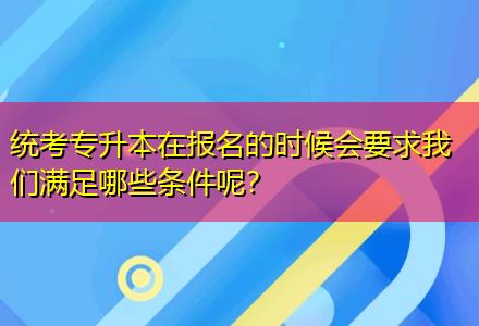 統(tǒng)考專升本在報名的時候會要求我們滿足哪些條件呢？