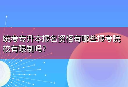 統(tǒng)考專升本報名資格有哪些報考院校有限制嗎？