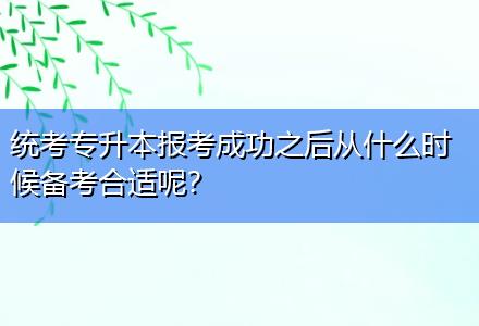 統(tǒng)考專升本報考成功之后從什么時候備考合適呢？