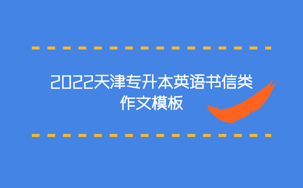 2022天津?qū)Ｉ居⒄Z書信類作文模板